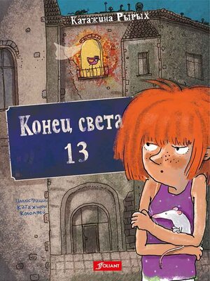 cover image of Конец света, 13